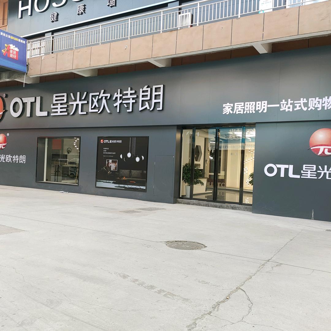 夏邑欧特朗照明