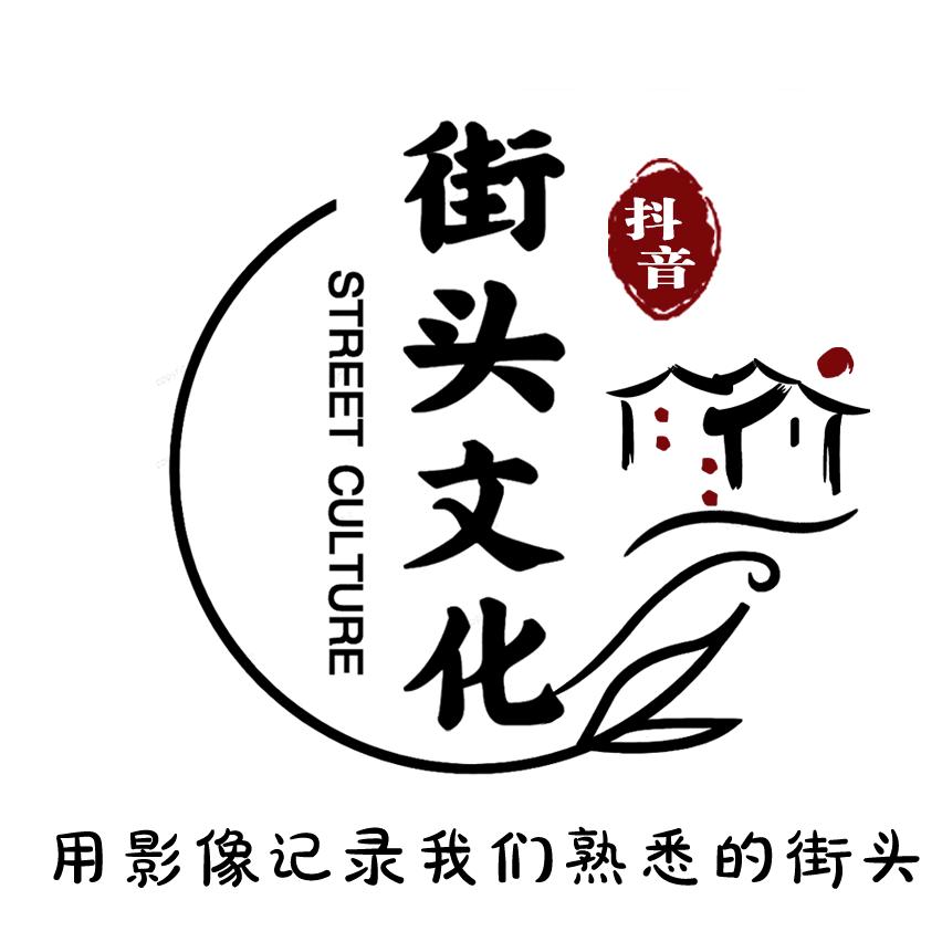 街头文化