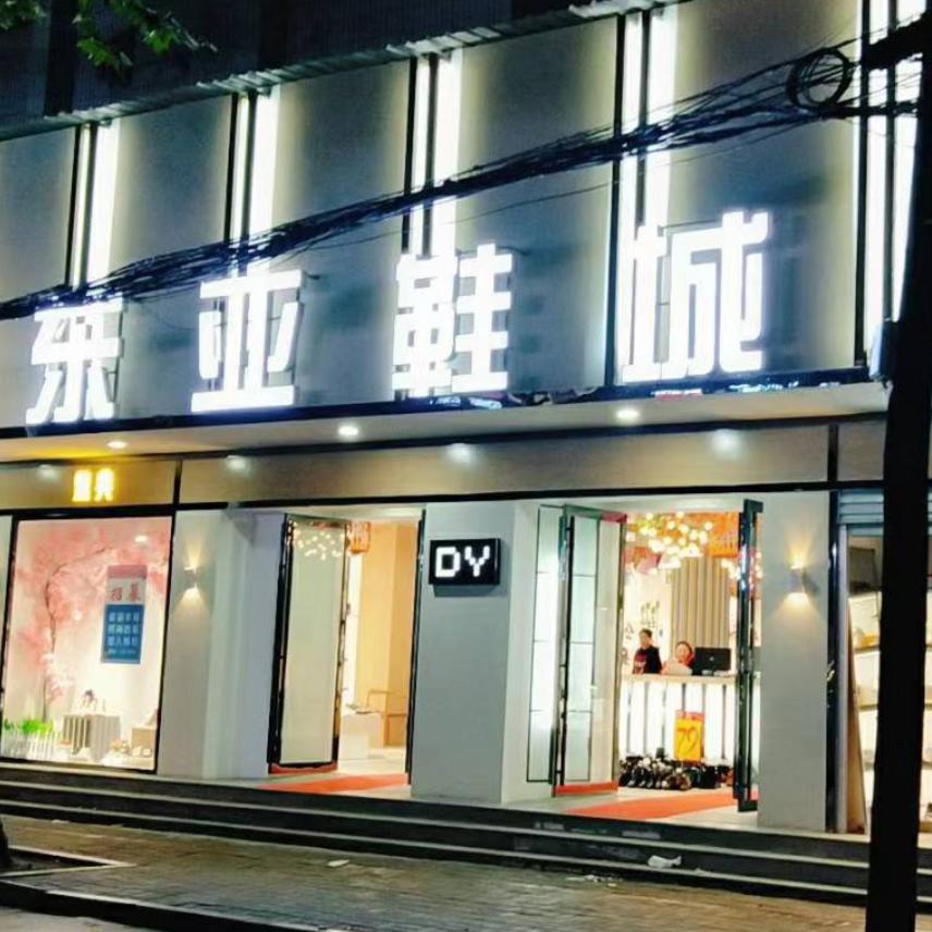东亚鞋城