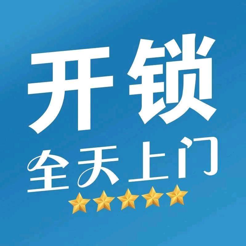 临沂开锁公司