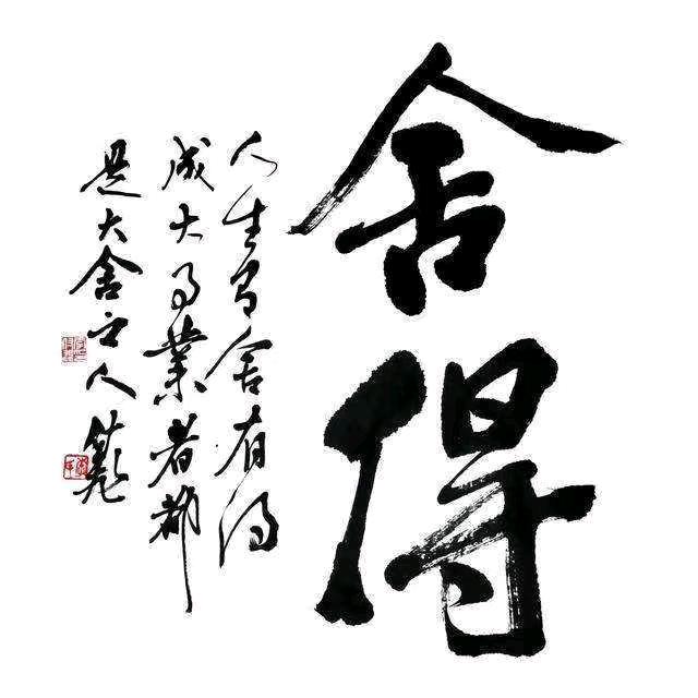 舍得。