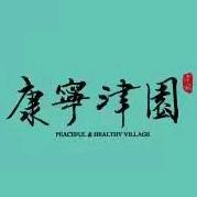 康宁津园养老社区