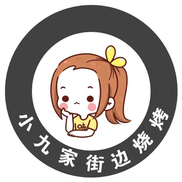 小九家街边烧烤
