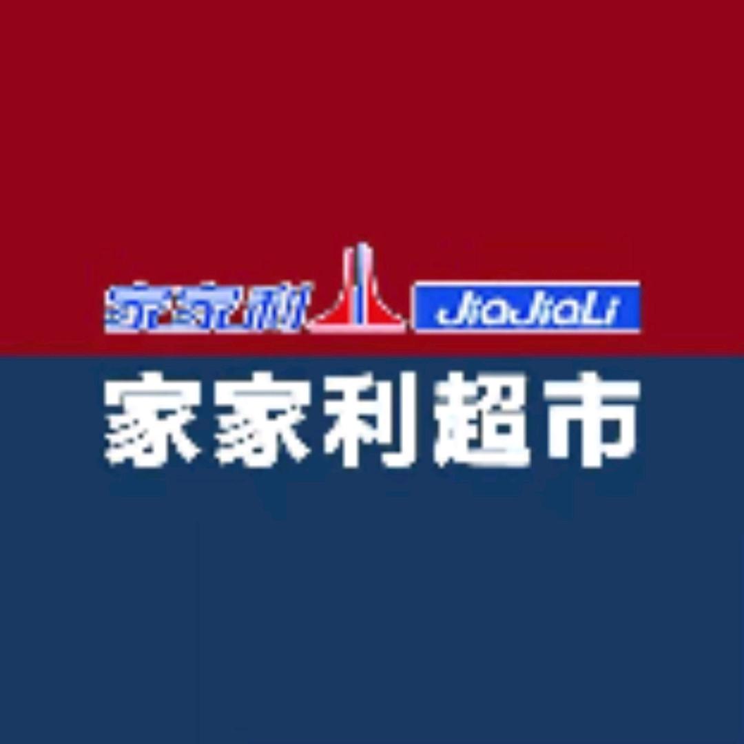 家家利超市翼城店