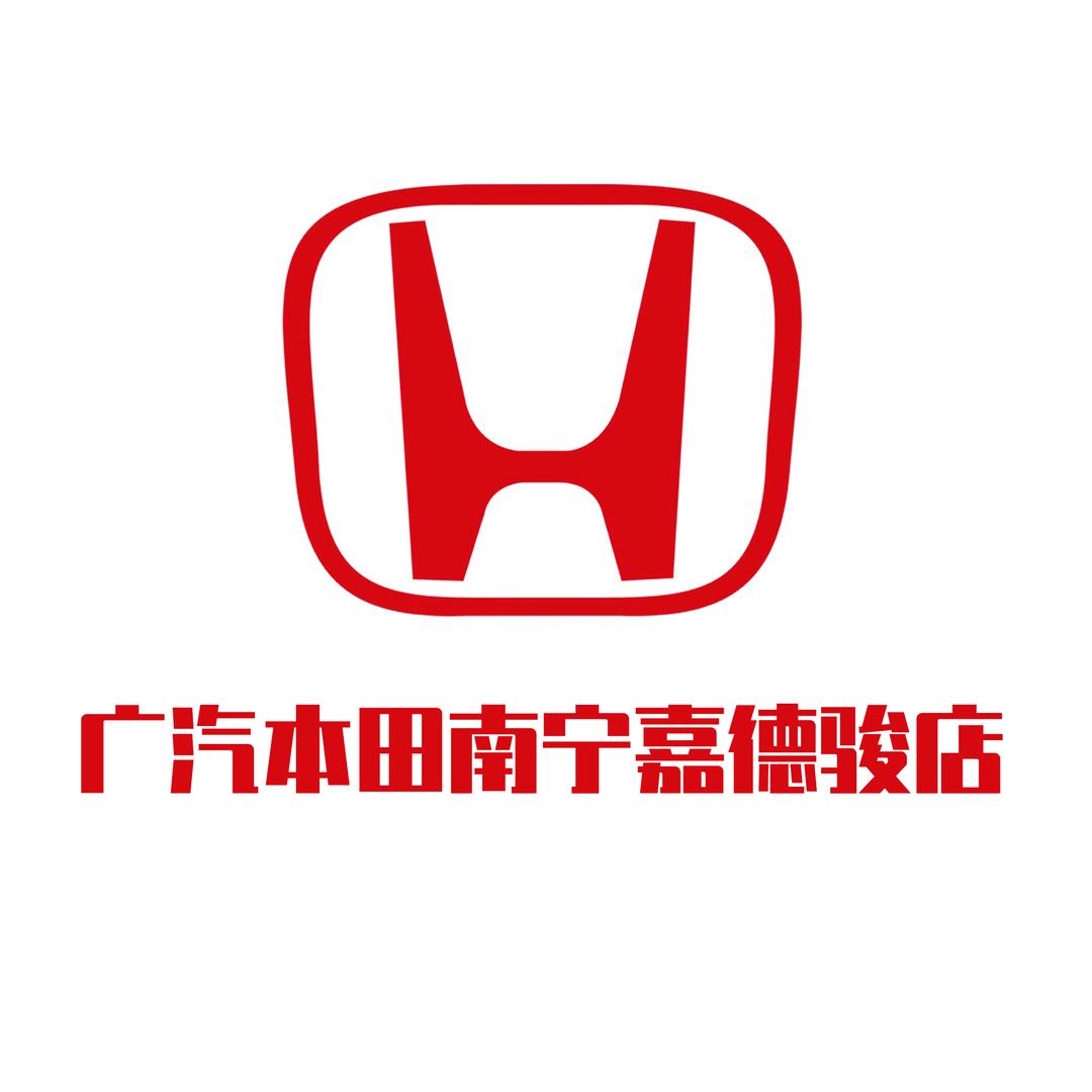 广汽本田南宁嘉德骏店