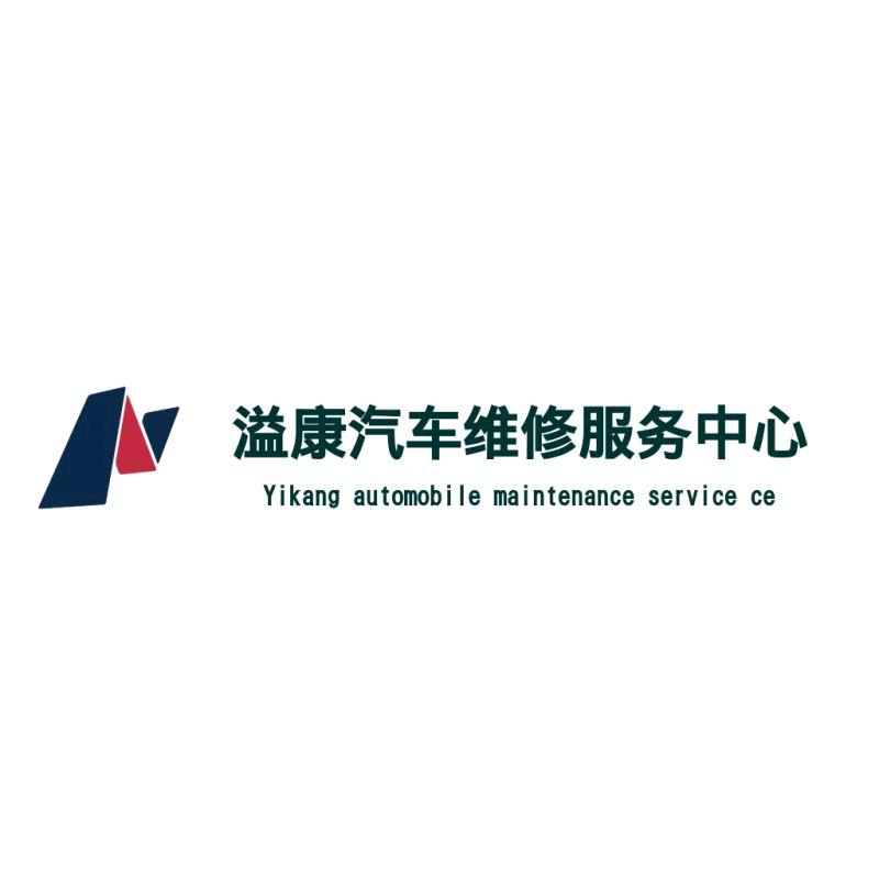 溢康机动车维修服务中心大千店