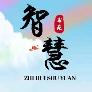 智慧