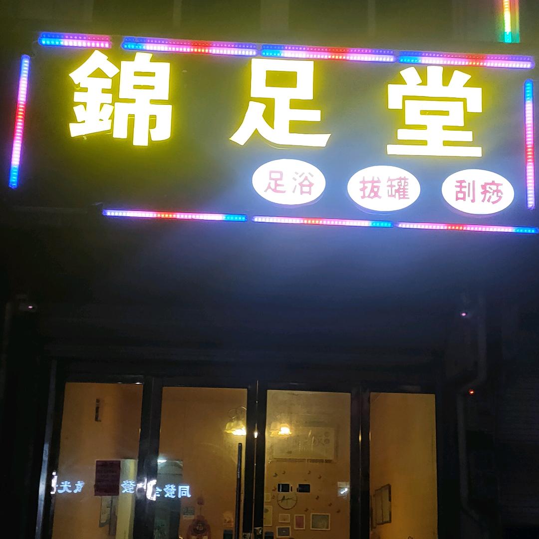 锦足堂