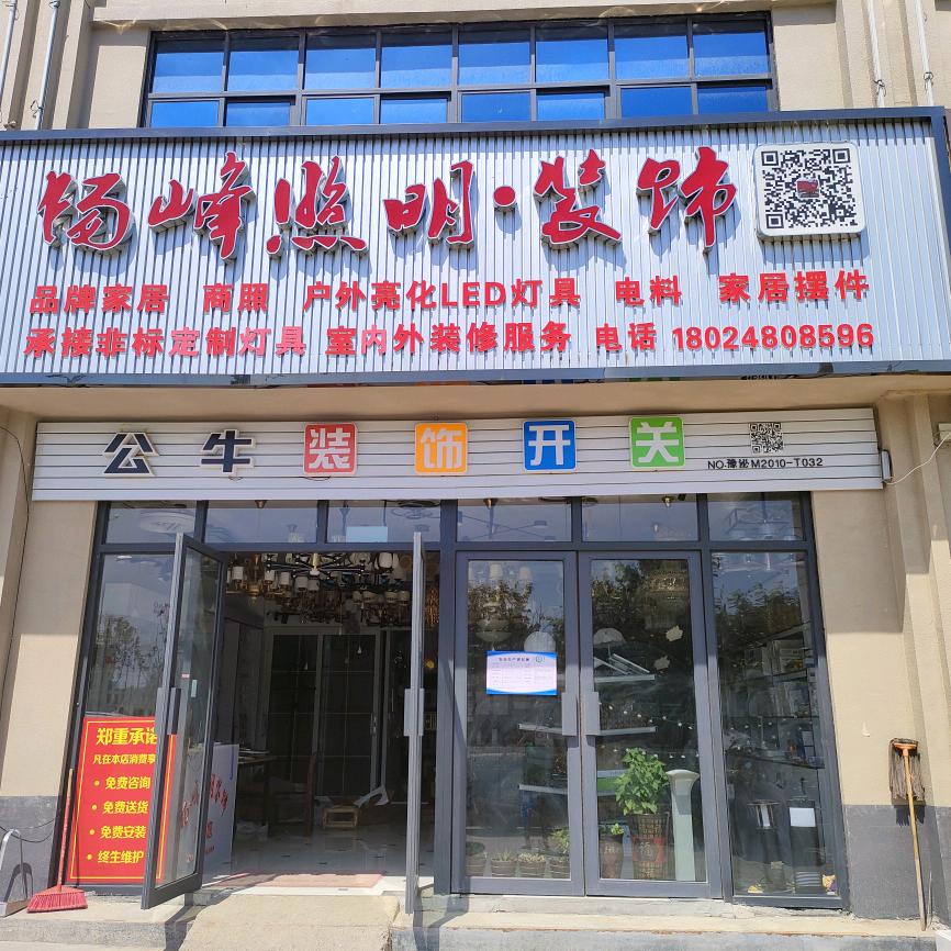 泌阳县，汇融商贸城八号楼杨峰照明装饰娟姐
