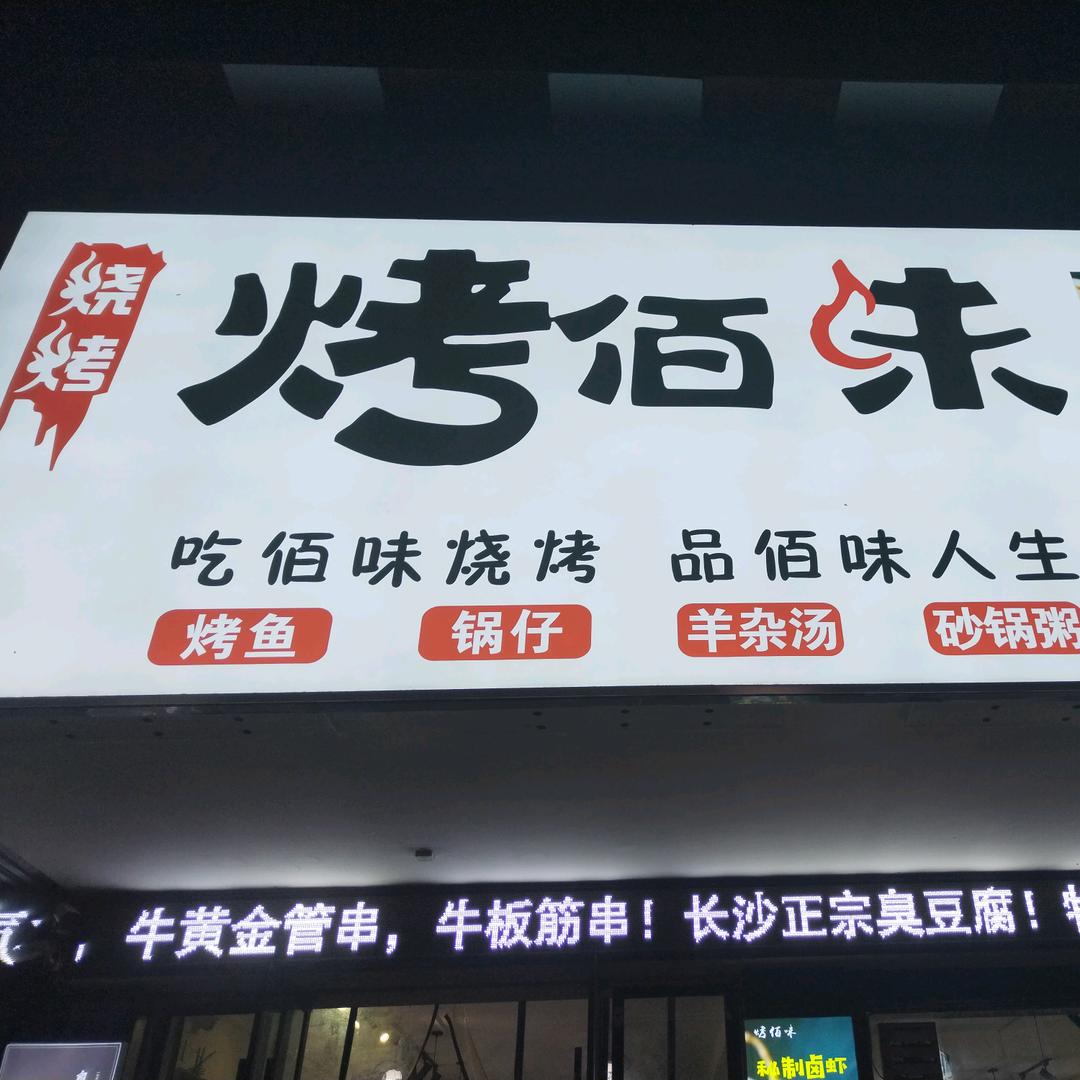 强哥烤佰味
