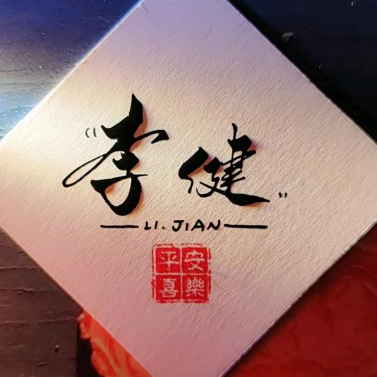 李健♬