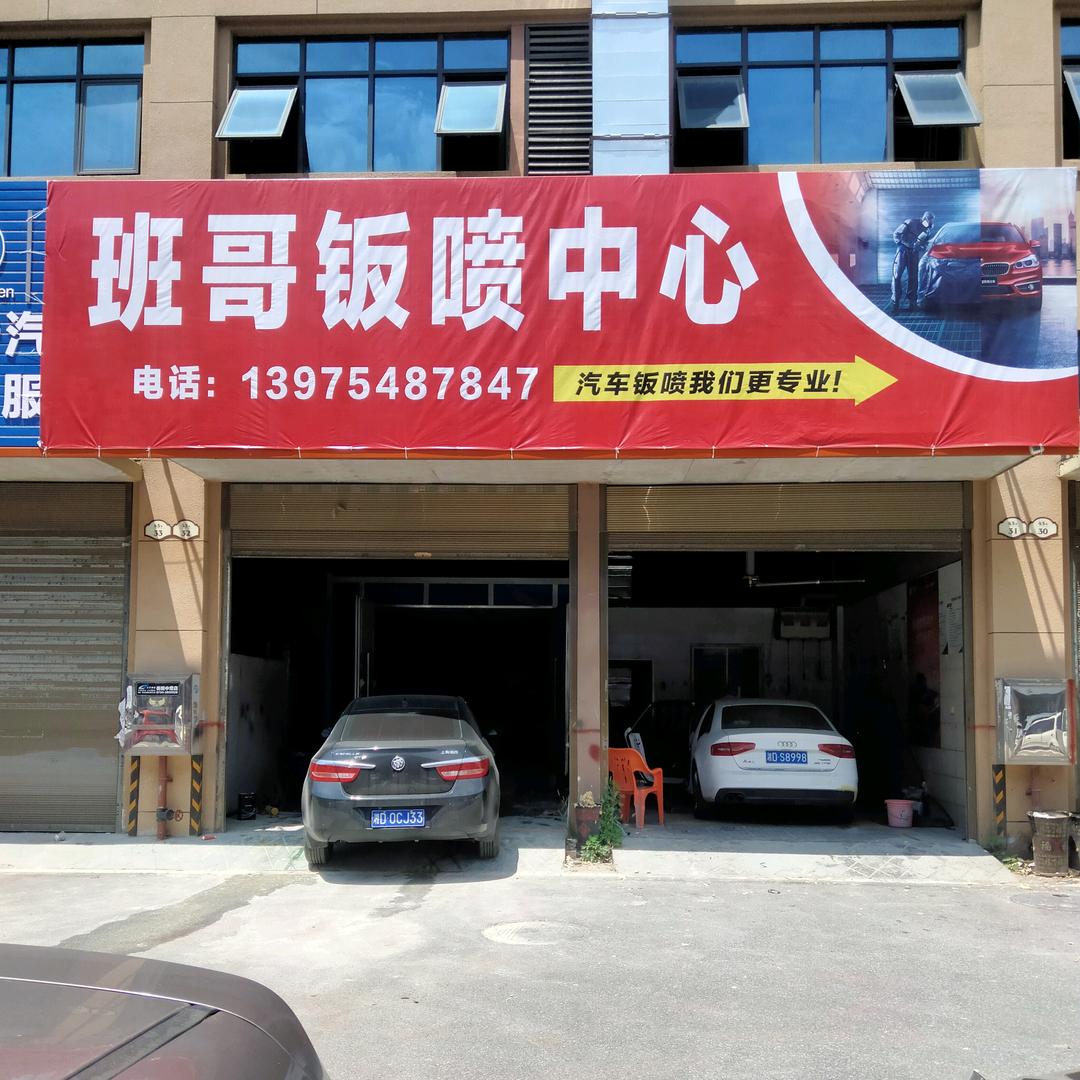 衡阳市石鼓区班哥汽车服务中心