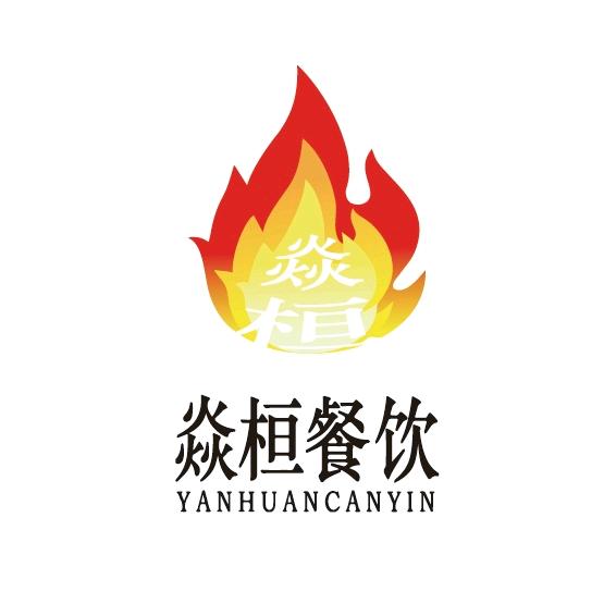 新疆焱桓餐饮管理