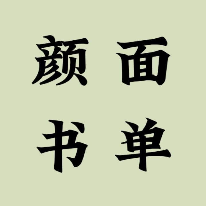 颜面书单