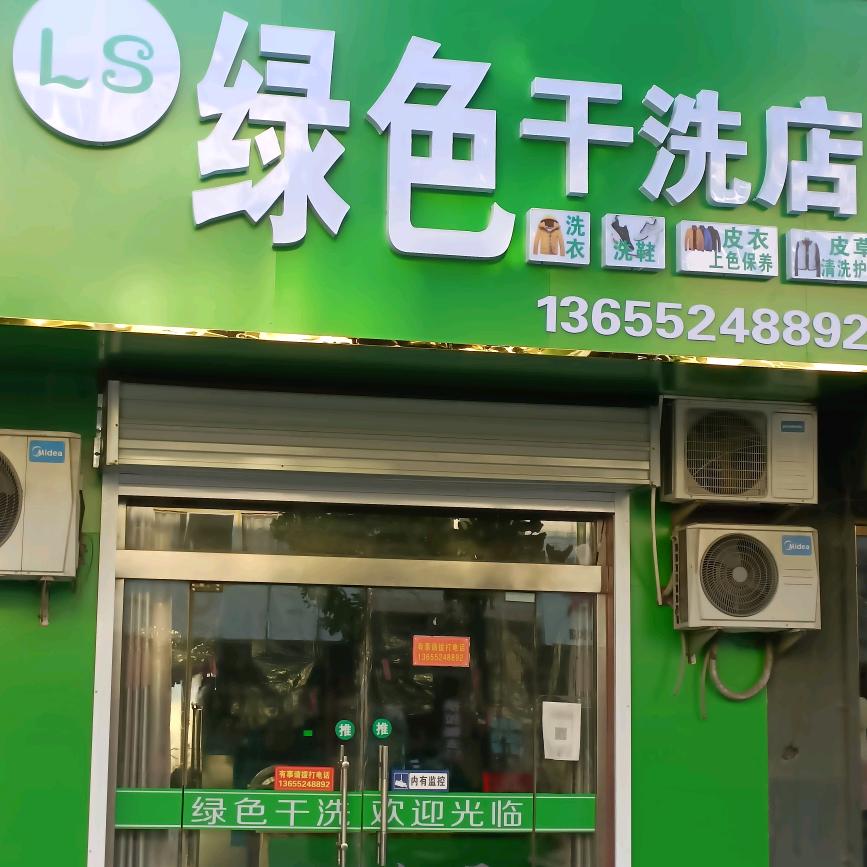 大兴绿色干洗店