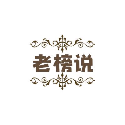 老榜说