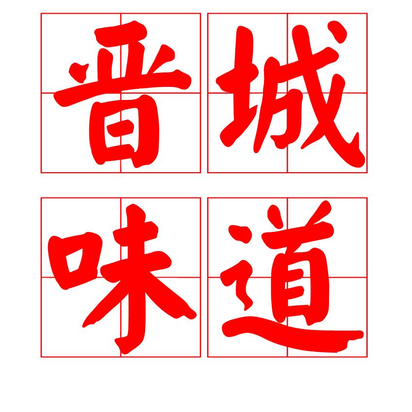 育泽源酒店.宴席