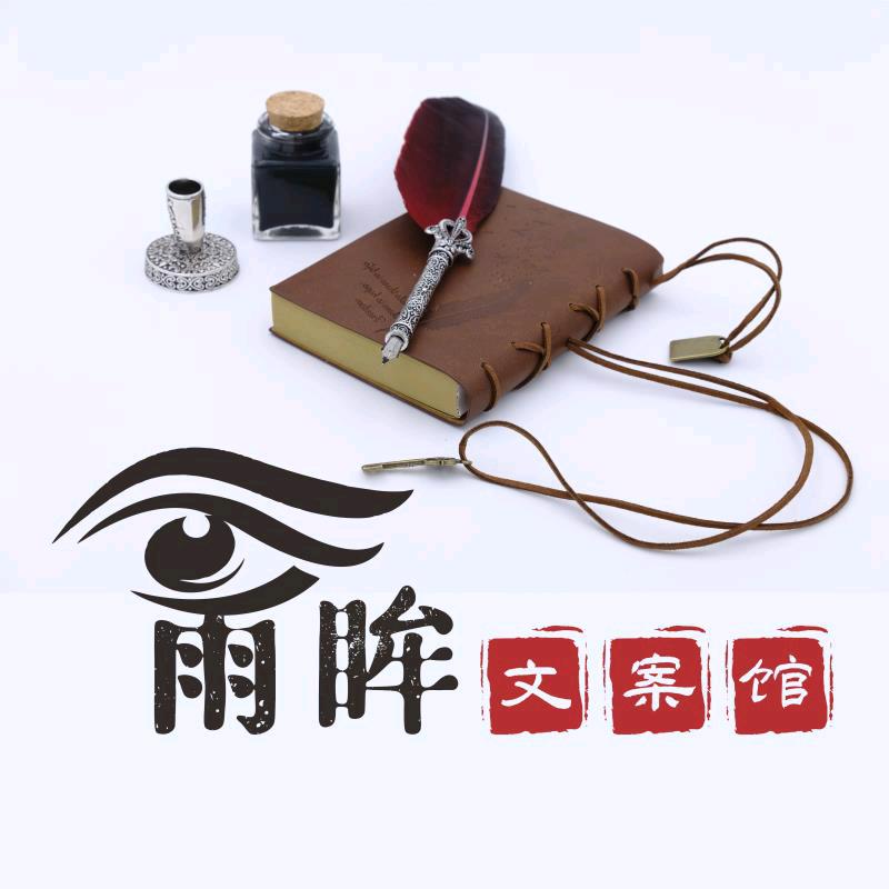 雨眸文案馆