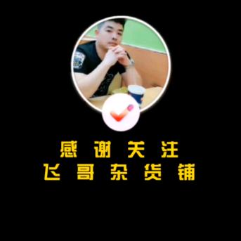 飞哥杂货铺（橱窗下单）