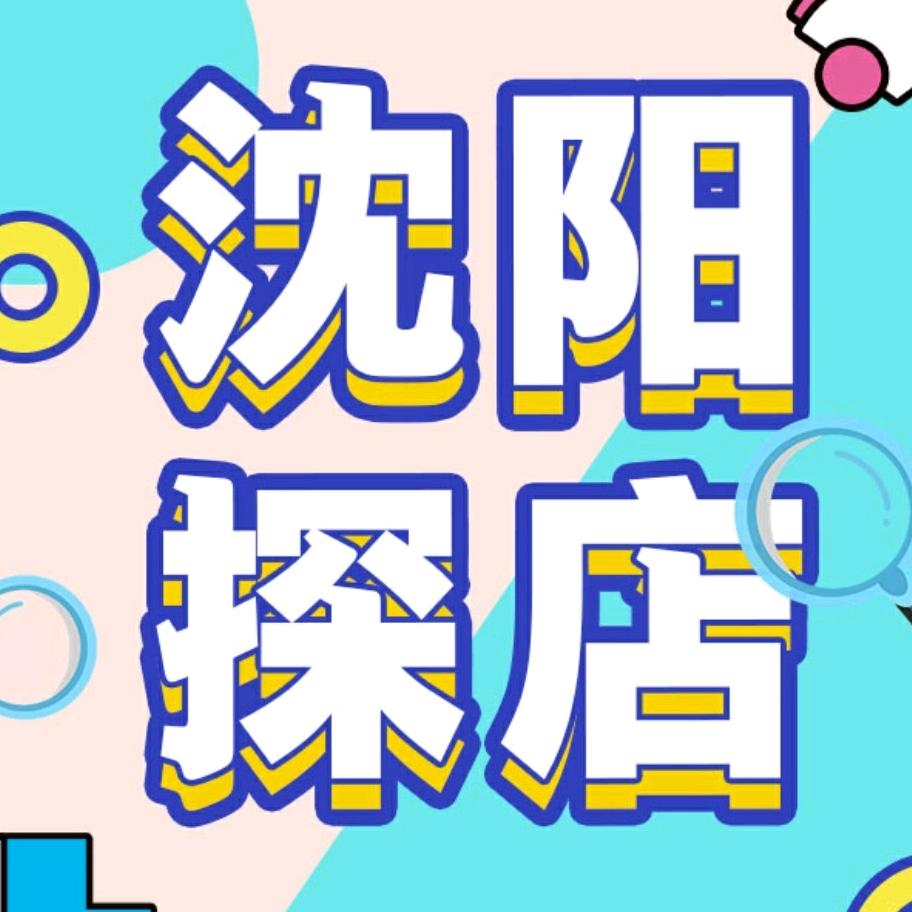 沈阳探店团儿