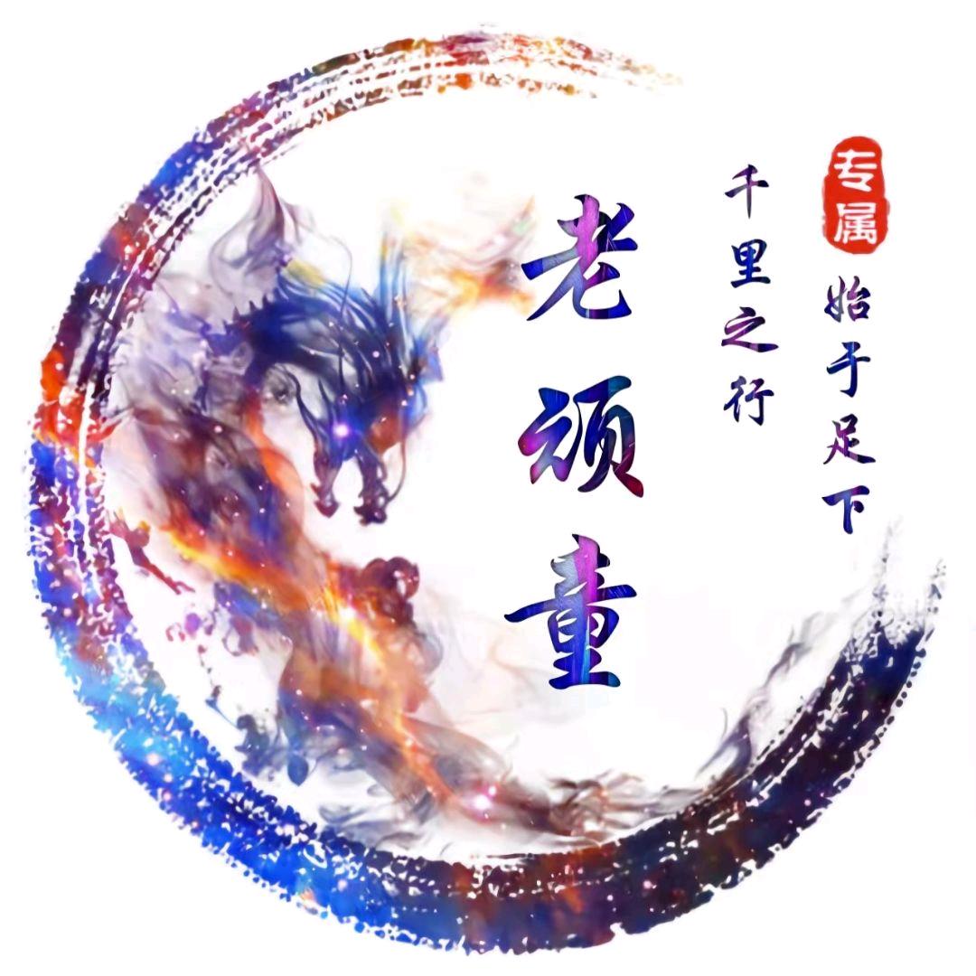 老顽童