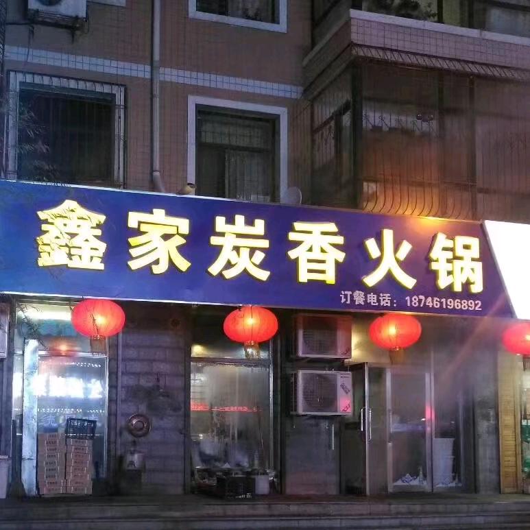 双城四道街鑫家炭香火锅