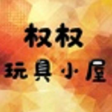 权权玩具