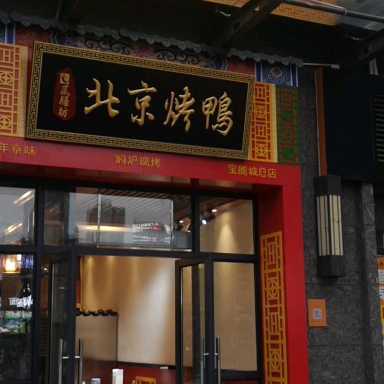 凤膳坊北京烤鸭:（找学徒）