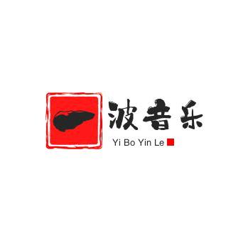 一波音乐