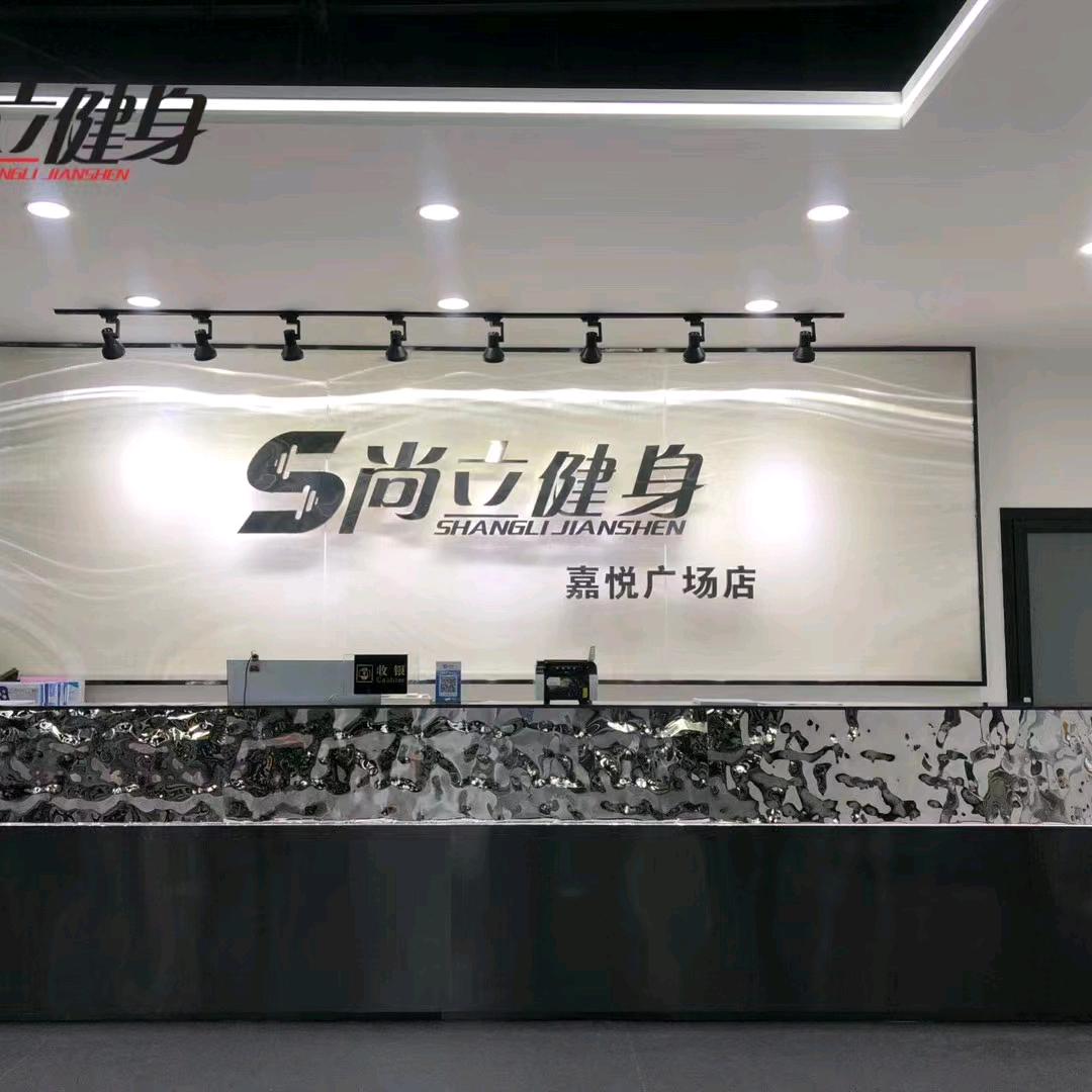 尚立健身(嘉悦广场店)官方号