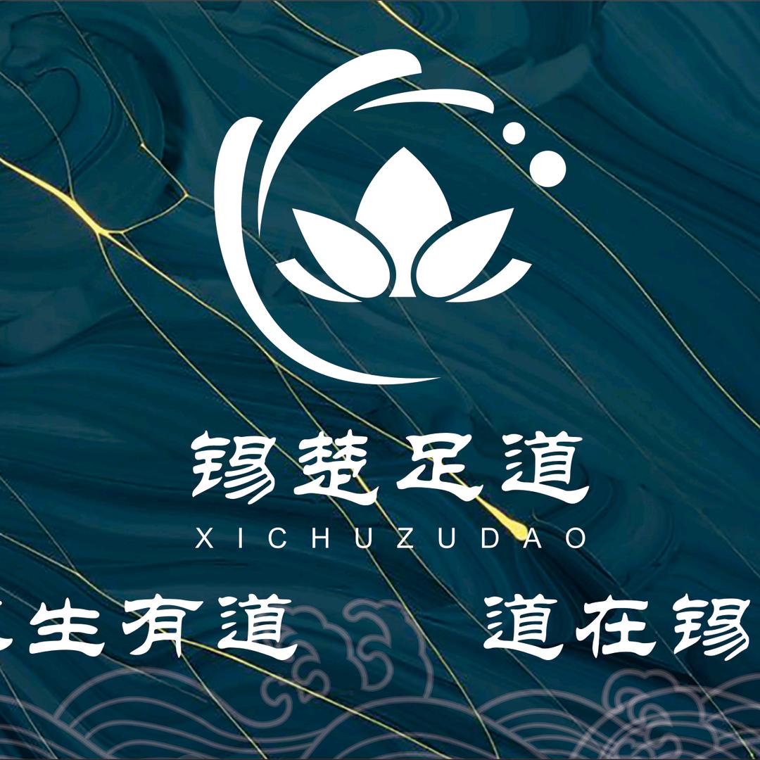 锡楚足道