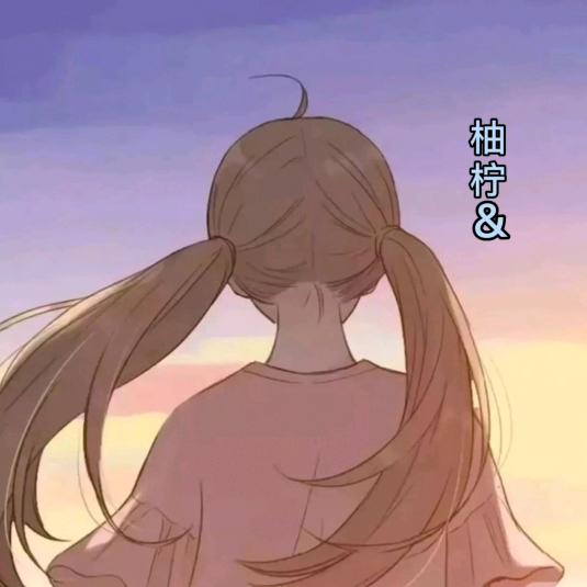 柚柠&(漫剪)