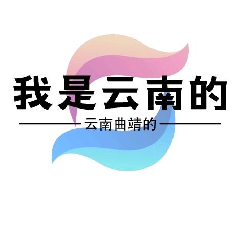 我是云南的，云南曲靖的