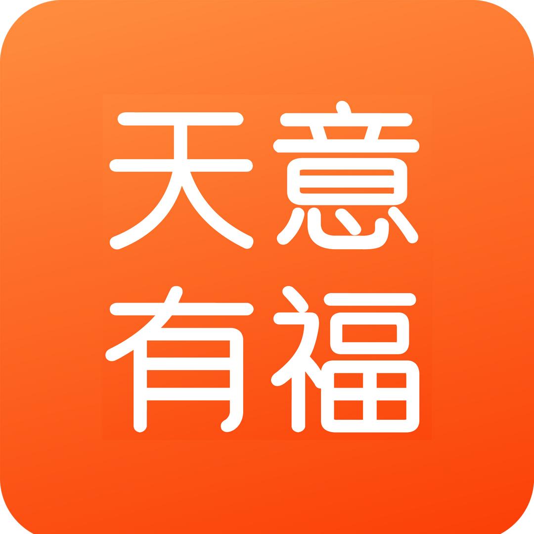 天意有福家饰专营店