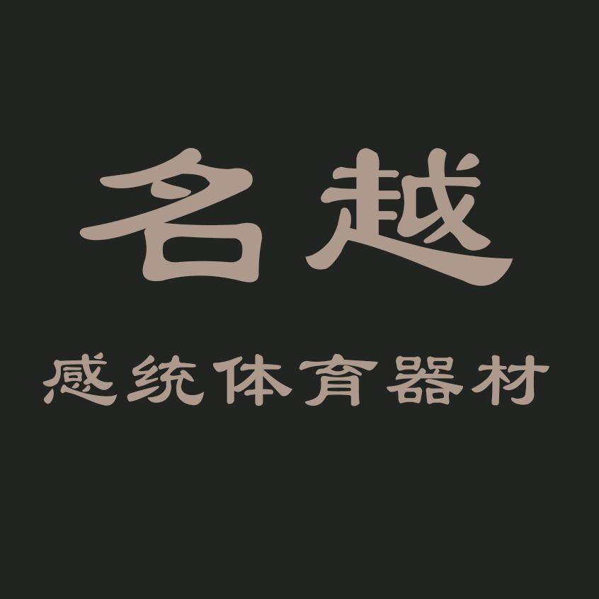 名越运动器材