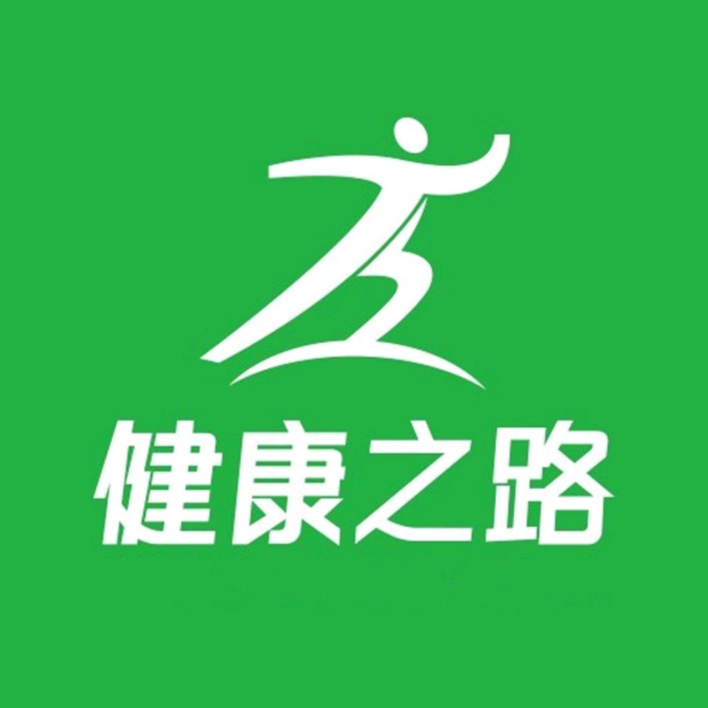 健康之路