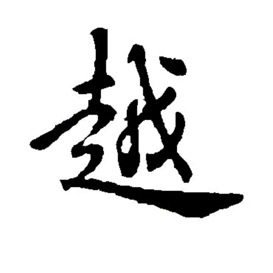 越
