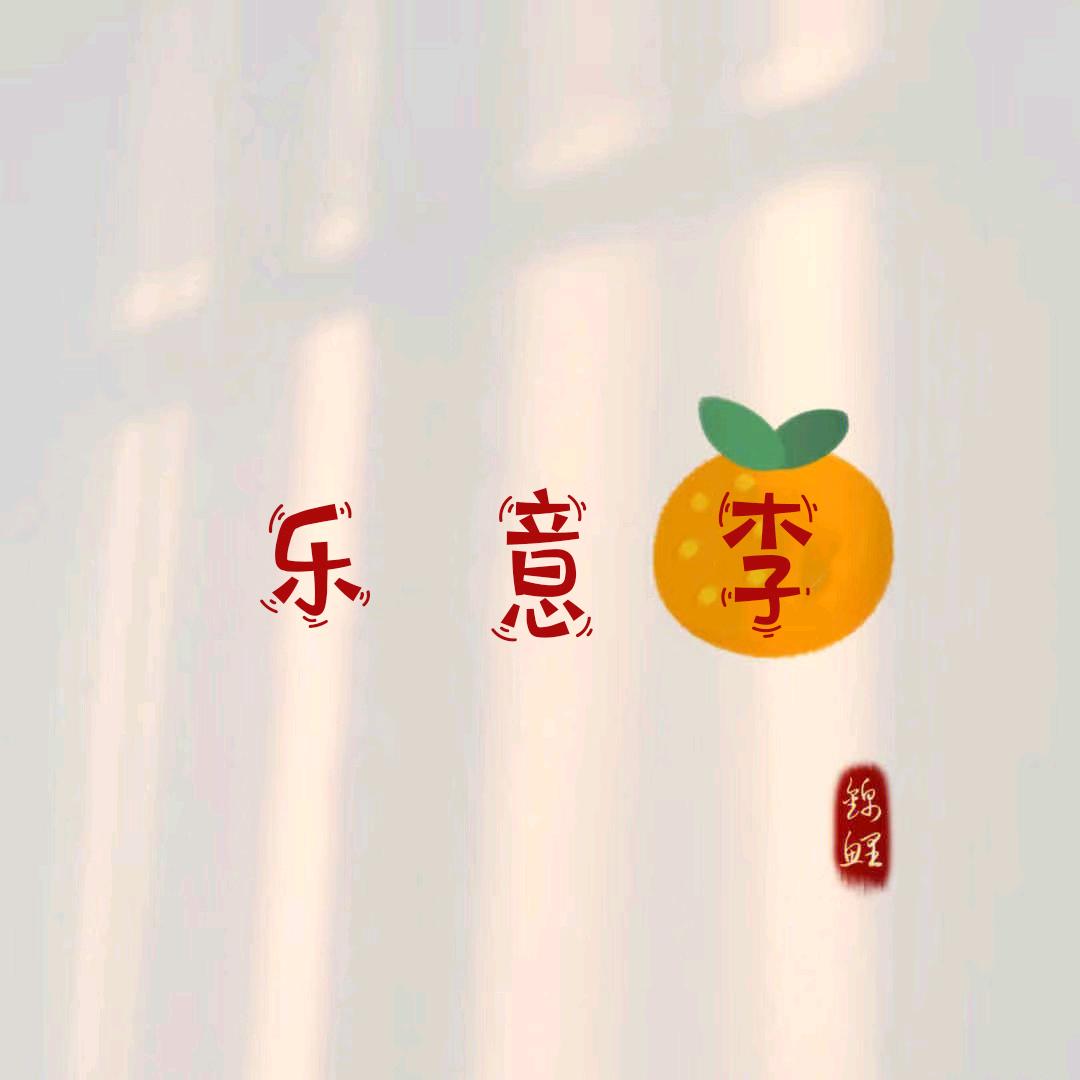 乐意李🍊