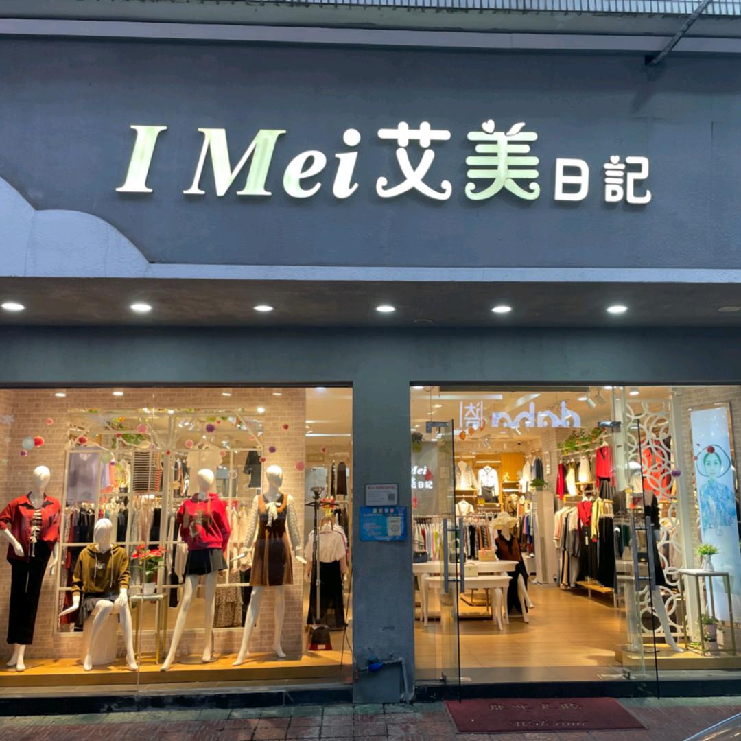 艾美日记女装勒流店