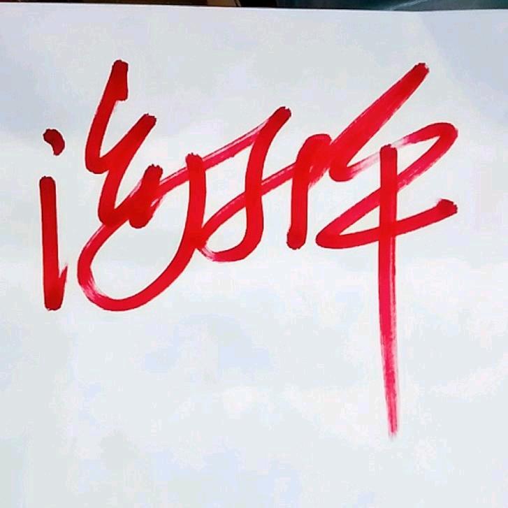 海升平