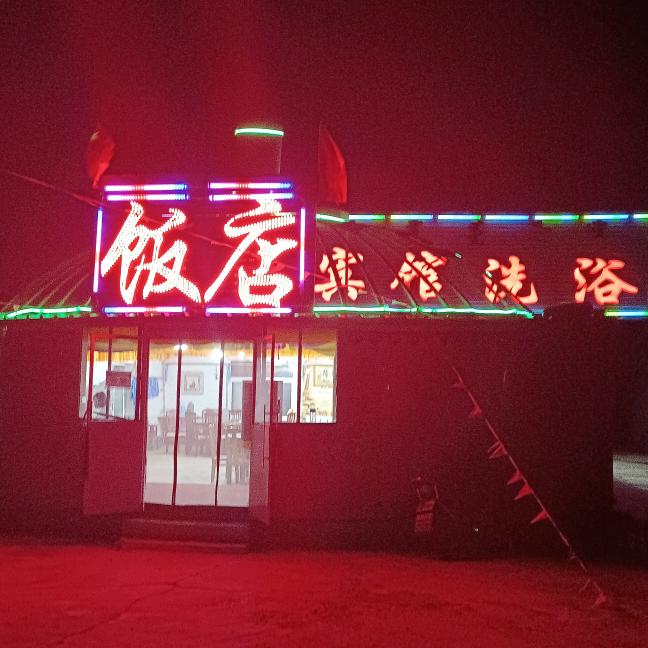 志鹏宾馆洗浴