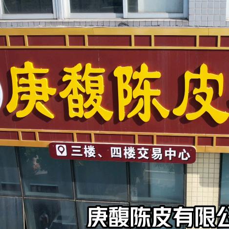 江门市新会庚馥陈皮有限公司