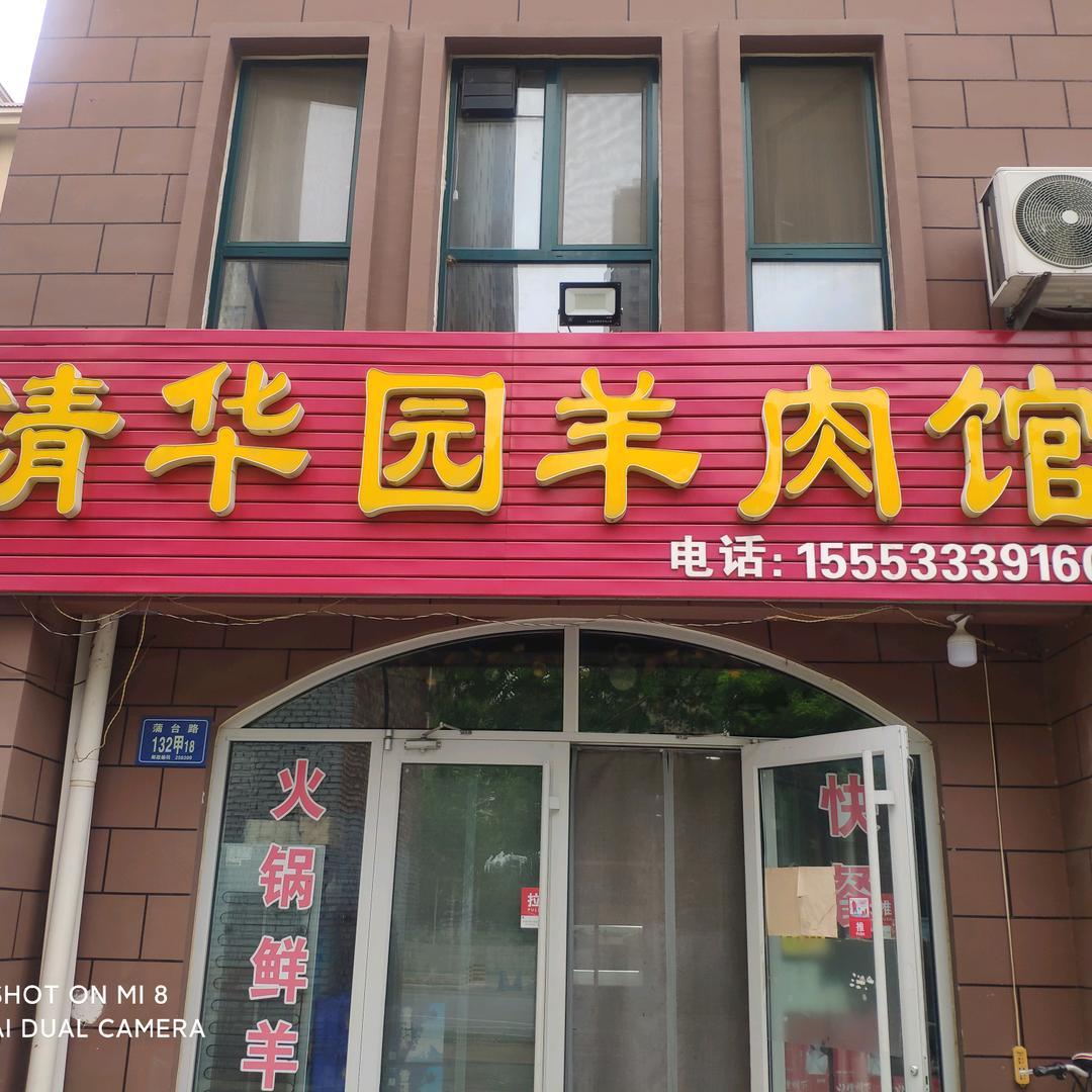 清华园羊肉馆