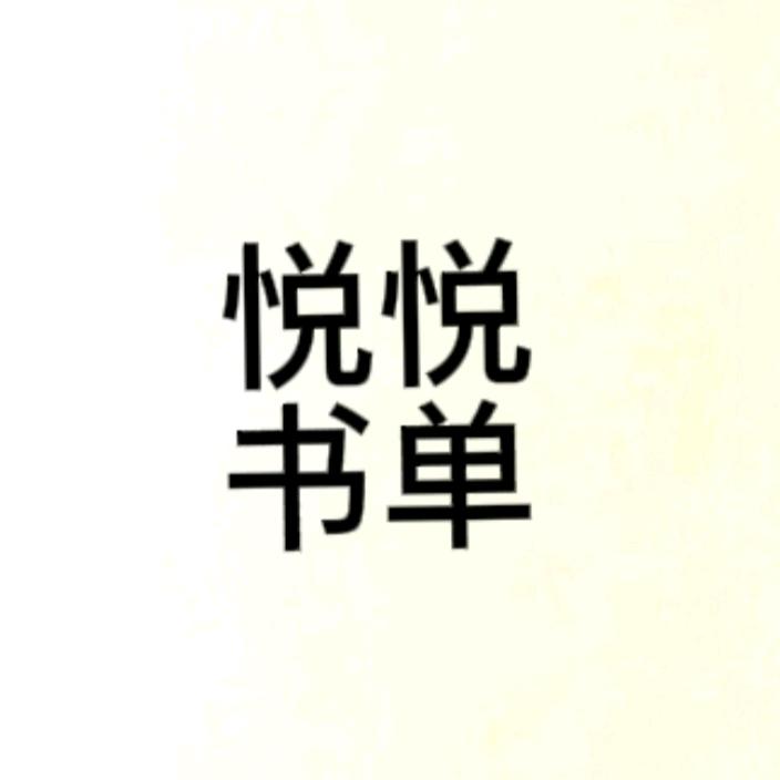 悦悦书单