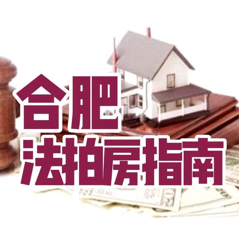 合肥法拍房指南