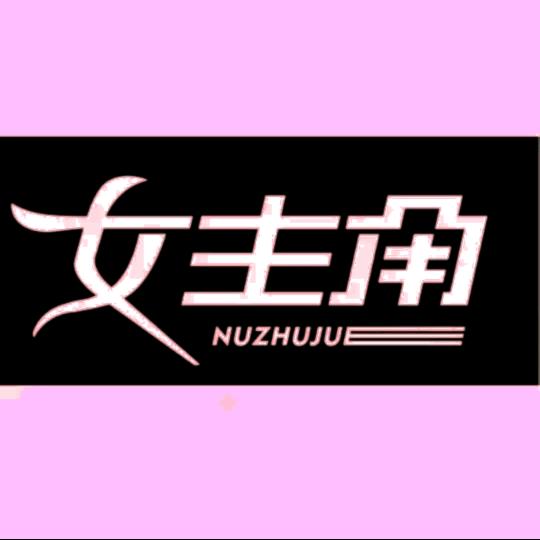 车站镇【女主角】