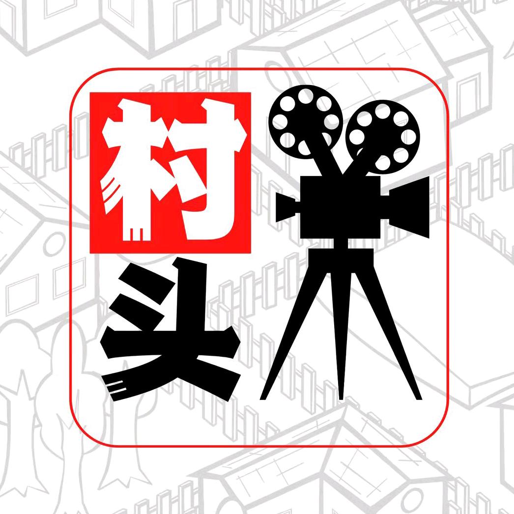 村头说电影