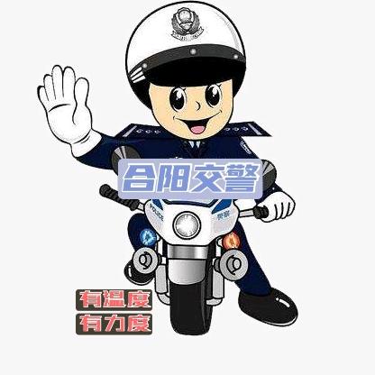 合阳交警