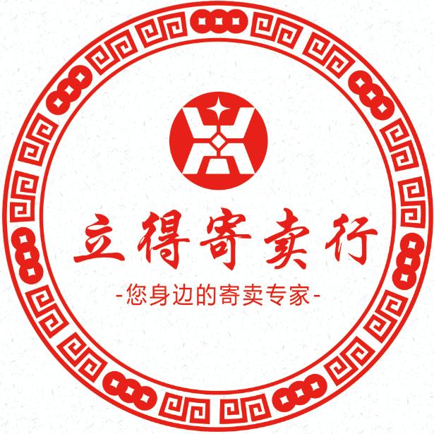 邳州市立得寄卖行