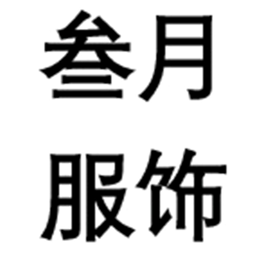 @海宁周叁月韩系女装